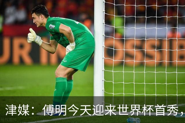 津媒：傅明今天迎来世界杯首秀，马宁、周飞也有希望近期亮相