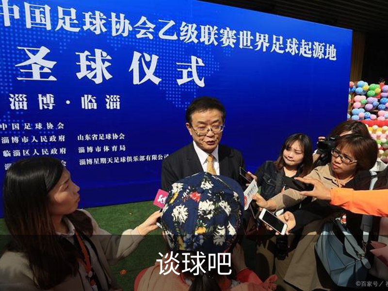走进谈球吧