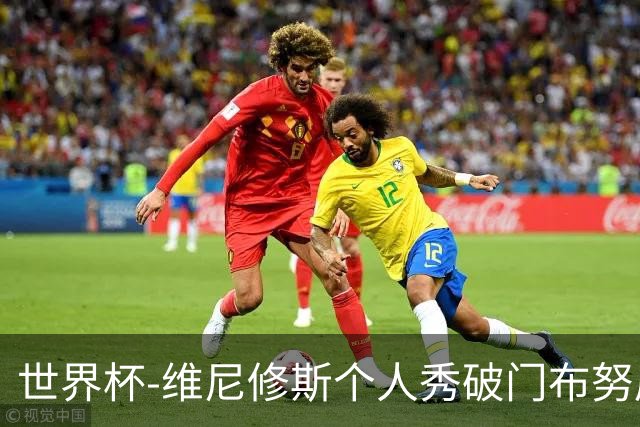 世界杯-维尼修斯个人秀破门布努屡救险 巴西1-1摩洛哥