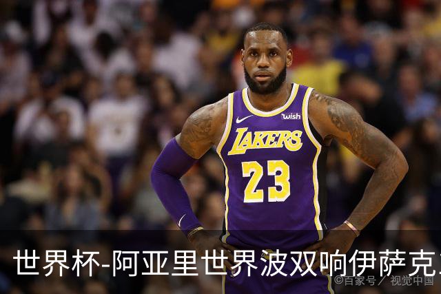 世界杯-阿亚里世界波双响伊萨克1射2传 瑞典5-1突尼斯