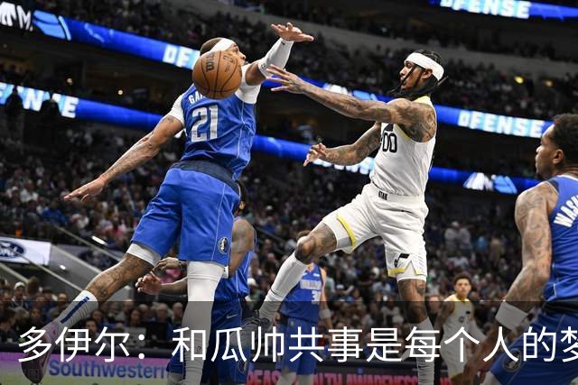 多伊尔：和瓜帅共事是每个人的梦想
