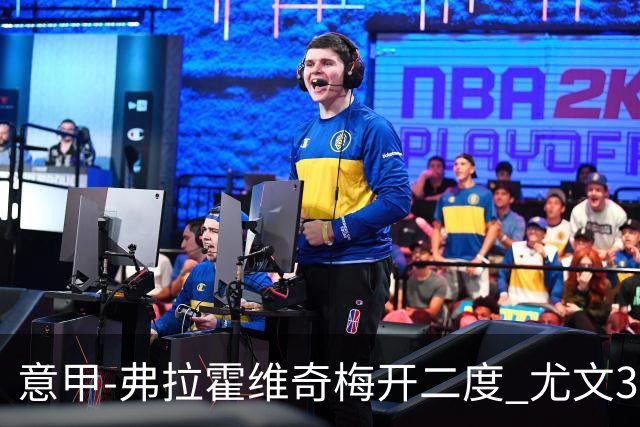 意甲-弗拉霍维奇梅开二度 尤文3-2止连平仍居前四