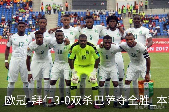 欧冠-拜仁3-0双杀巴萨夺全胜 本菲卡2-0取胜出线