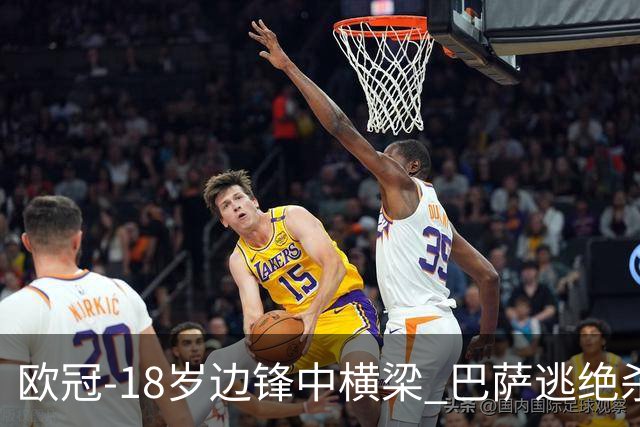 欧冠-18岁边锋中横梁 巴萨逃绝杀主场战平本菲卡