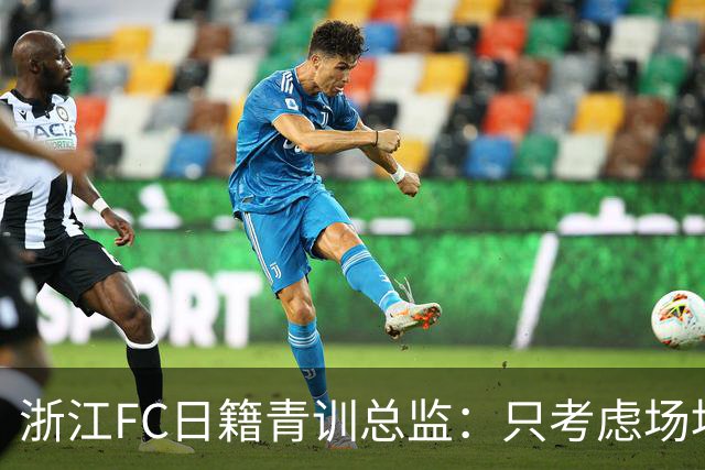 浙江FC日籍青训总监：只考虑场地条件，中国比日本优秀十倍都不止