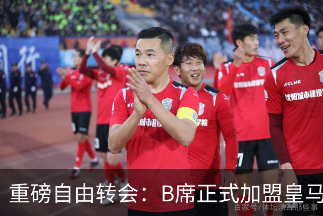 重磅自由转会：B席正式加盟皇马，穆里尼奥完整阵容出炉，西甲冠军悬念提前落幕